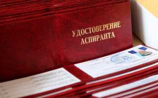 Сколько лет учатся в аспирантуре