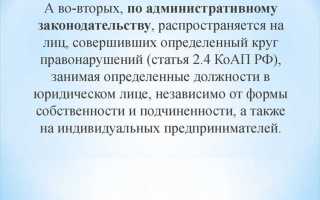 Какая административная ответственность предусмотрена законодательством рф за нарушение должностными