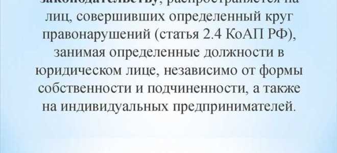 Какая административная ответственность предусмотрена законодательством рф за нарушение должностными