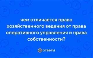 Чем хозяйственное ведение отличается от оперативного управления