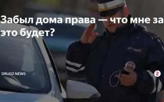 Какой штраф если забыл права