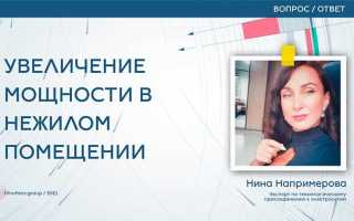 Как увеличить мощность электроэнергии в нежилом помещении