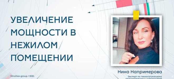 Как увеличить мощность электроэнергии в нежилом помещении