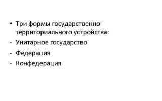 Что относится к формам территориального устройства государства