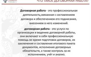 Договорная работа юриста в чем заключается