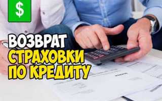 Как отменить страховку по кредиту
