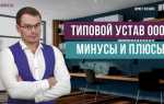 Что такое типовой устав юридического лица
