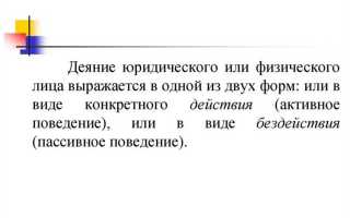 Такие признаки состава административного правонарушения как деяние действие или бездействие