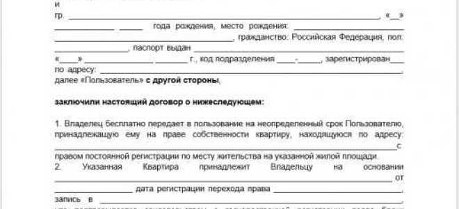 Что такое договор безвозмездного пользования жилым помещением