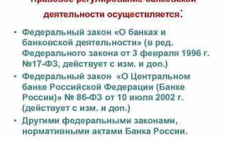Банковская система как объект финансово правового регулирования