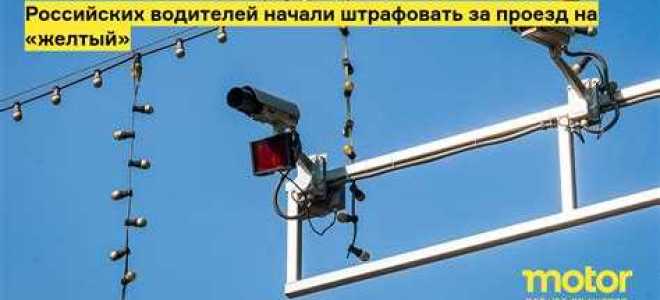 Когда начнут штрафовать за желтый сигнал светофора