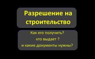 Как внести изменения в разрешение на строительство при изменении проекта