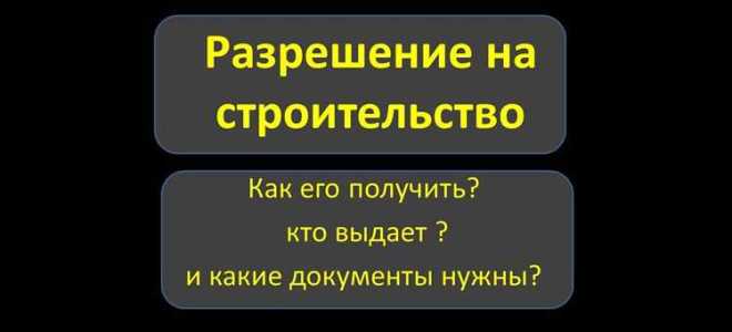 Как внести изменения в разрешение на строительство при изменении проекта