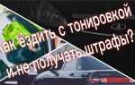 Как законно ездить с тонировкой