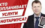 Кто оплачивает услуги нотариуса при продаже квартиры