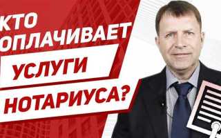 Кто оплачивает услуги нотариуса при продаже квартиры