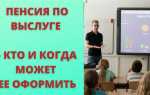 Кто имеет право на пенсию
