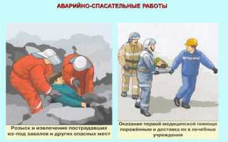 Что относится к аварийно спасательным работам