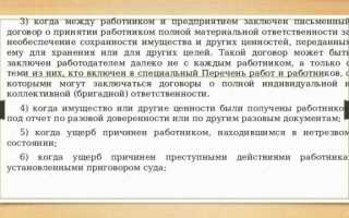 К полной материальной ответственности привлекаются в случаях когда ущерб причинен