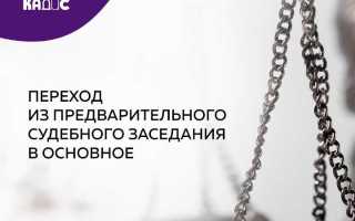 Чем отличается беседа от предварительного судебного заседания