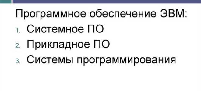 Что такое программа для эвм