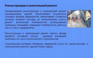 Реконструкция и капитальный ремонт в чем разница