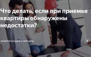 Что такое существенные недостатки при приемке квартиры