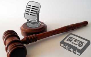 Аудиозапись как доказательство в уголовном деле