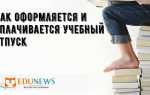 Как оплачивается ученический отпуск в 2023 году