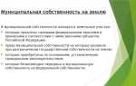 Муниципальная земля что это такое