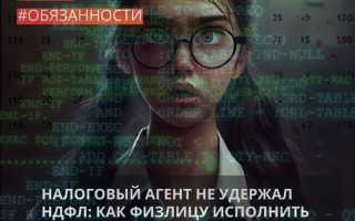 Налоговый агент не удержал ндфл кто будет платить