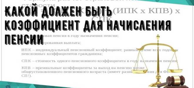 Какой должен быть коэффициент для начисления пенсии в 2020 году