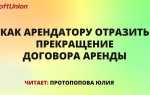 Как убедить арендодателя снизить арендную плату