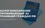 Как платить налоги если работаешь за границей