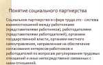 Кто является сторонами социального партнерства