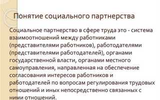 Кто является сторонами социального партнерства