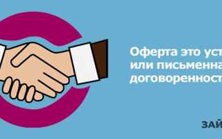 Акцепт оферты что это такое простыми словами