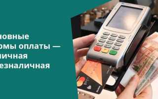 Форма оплаты по договору какие бывают