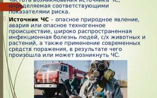 Что такое авария го и чс