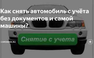 Как снять авто с регистрации