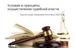 Какие важные принципы должны соблюдаться судом