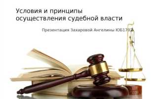 Какие важные принципы должны соблюдаться судом