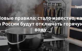 На сколько могут отключать горячую воду по закону