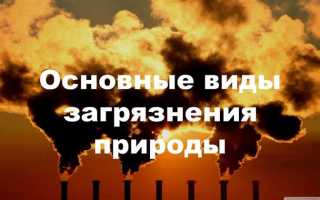 Плата взимается за такие виды загрязнения природной среды как