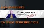Как отменить решение суда вступившее в законную силу
