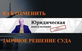 Как отменить решение суда вступившее в законную силу