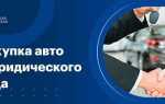 Как зарегистрировать автомобиль на юридическое лицо