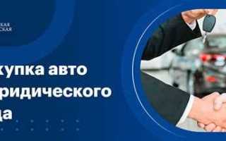 Как зарегистрировать автомобиль на юридическое лицо