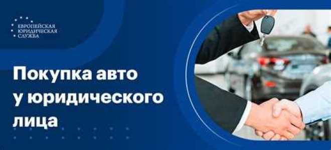 Как зарегистрировать автомобиль на юридическое лицо