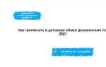 Как прописать в договоре электронный документооборот образец